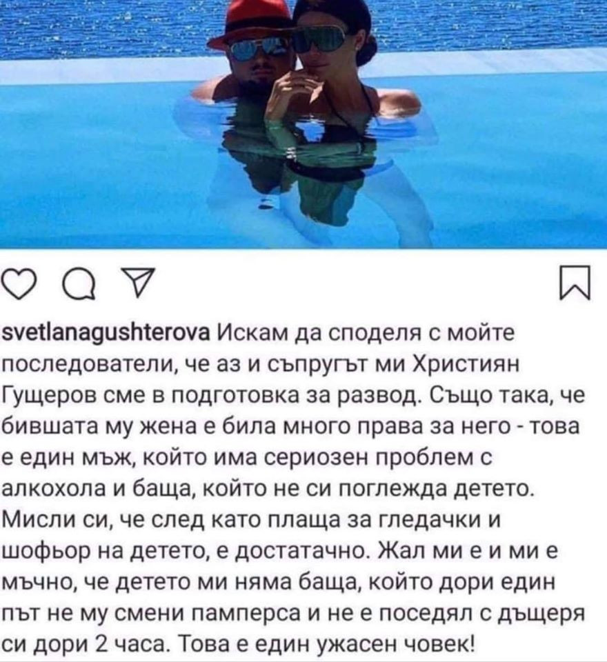 Мълния: Светлана Гущерова се развежда, Християн бил ужасен човек! (виж тук)