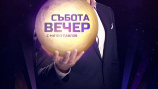 Митко Павлов взривява ефира на БНТ с ново шоу! (виж тук)