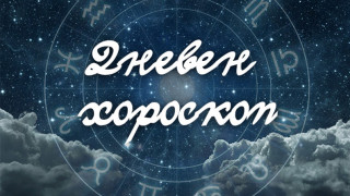 Хороскоп за 11 декември, петък - от Везни до Риби