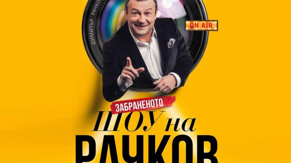 Димитър Рачков с рекордна заплата от 80 бона месечно