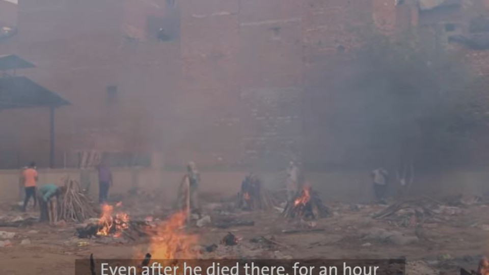 Индия потъна в ада на пандемията (Покъртителни кадри изтекоха в мрежата - Видео)