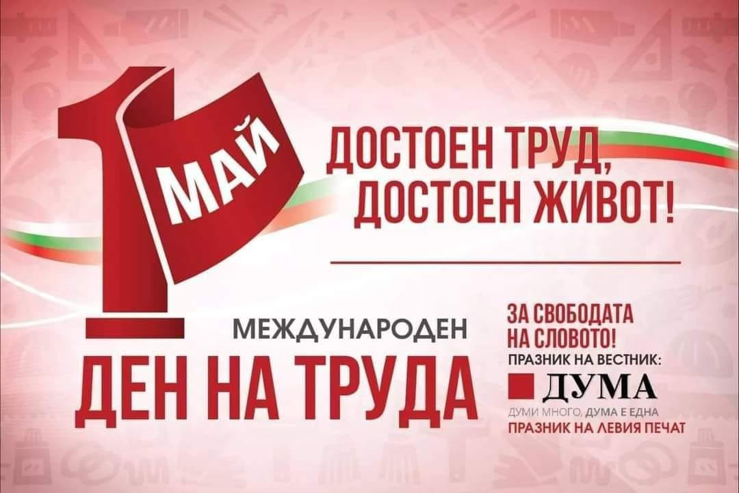 Кирил Добрев на 1 май: Достоен труд, достоен живот!