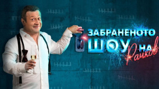 Страшна секира в шоуто на Димитър Рачков