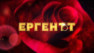 Стана ясно кой ще участва в "Ергенът"