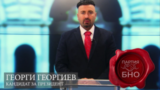 Обръщение на Георги Георгиев кандидат за президент от партия БНО