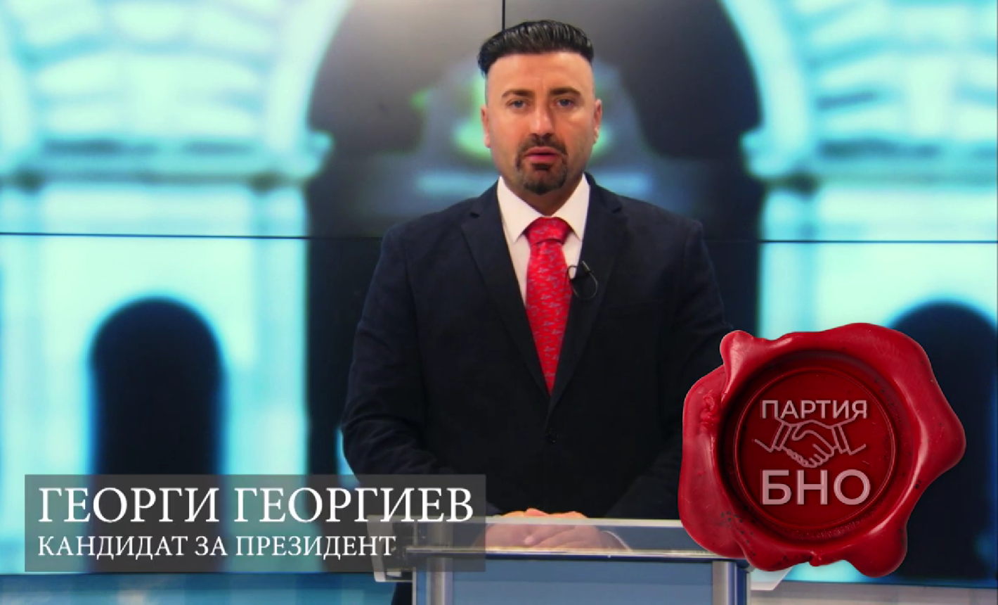 Георги Георгиев кандидат за президент от БНО обявява служебното правителство за противоконституционно
