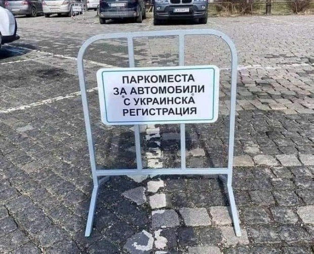 Скандални разкрития! Полицай: Има разпореждане да не санкционираме украинци за нищо! Паркират безплатно, карат без винетки!