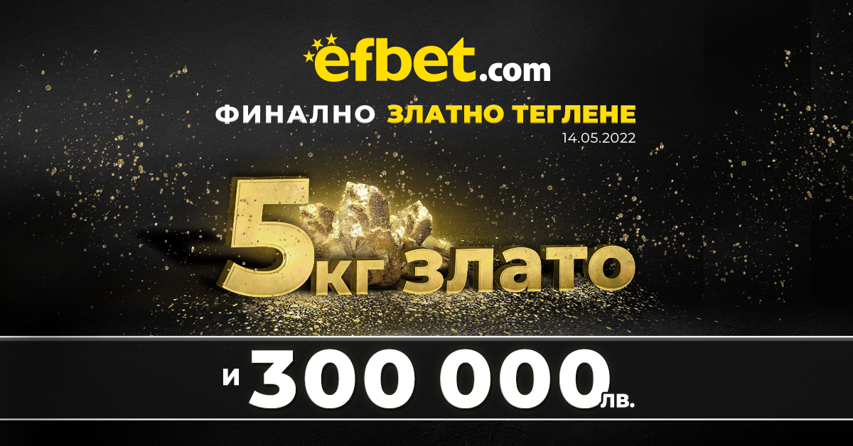 „Тръпка за злато“ от efbet – 5 килограма злато чакат на финала на 14-и май!