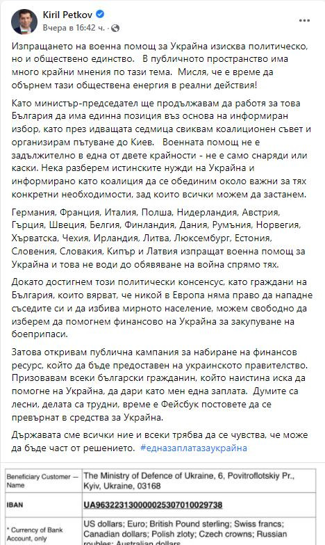 Политическо самоубийство: Кирил Петков набира дарения, за да купува оръжия за Украйна ! (+ Реакциите на политическите сили)