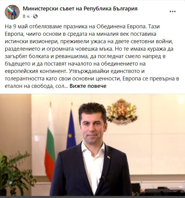 Кирил Пeтков без личен поздрав от профила си във ФБ, пуснаха прес съобщение от МС сн. Фейсбук - Министерски съвет