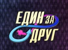 Няма да повярвате коя двойка излезе като победител от „Един за друг“