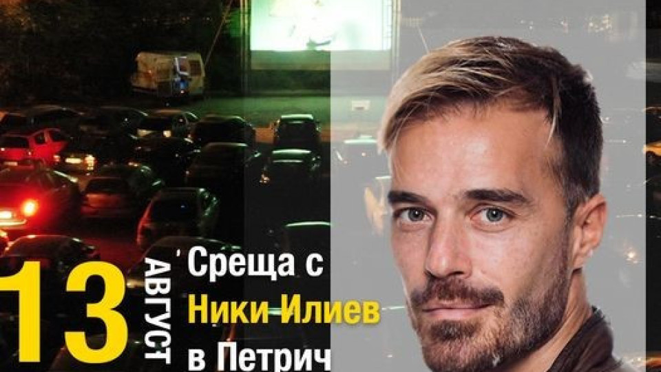 Kaufland прожектира кино под зведите с Ники Илиев