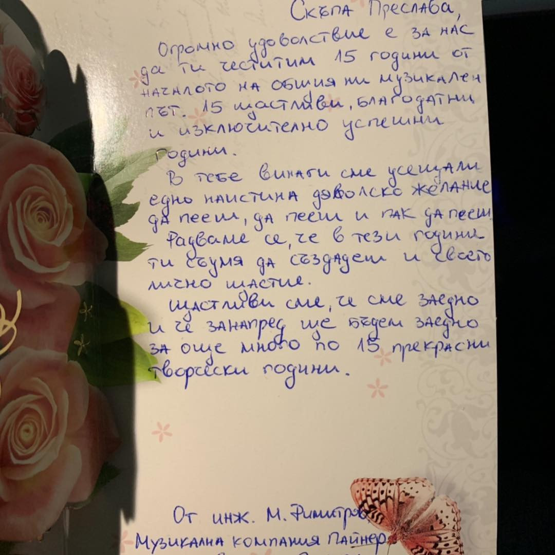 Преси показа и картичката с мили пожелания от Митко Димитров сн. Инстаграм