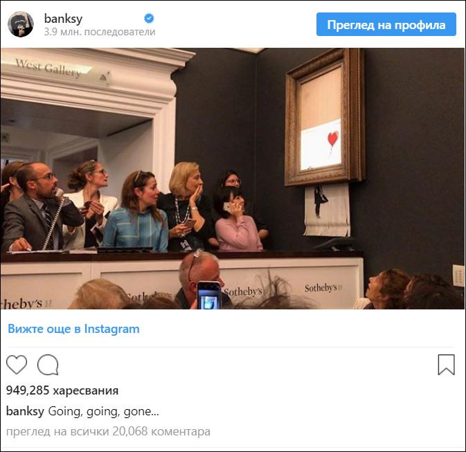 Картина на Бенкс се самоунищожи на търг сн. Instagram