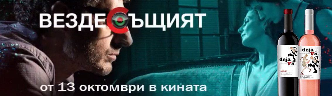 DÉJÀ VU ЗАРЕДИ „ВЕЗДЕСЪЩИЯТ” С НАСТРОЕНИЕ ЗА ВИНО
