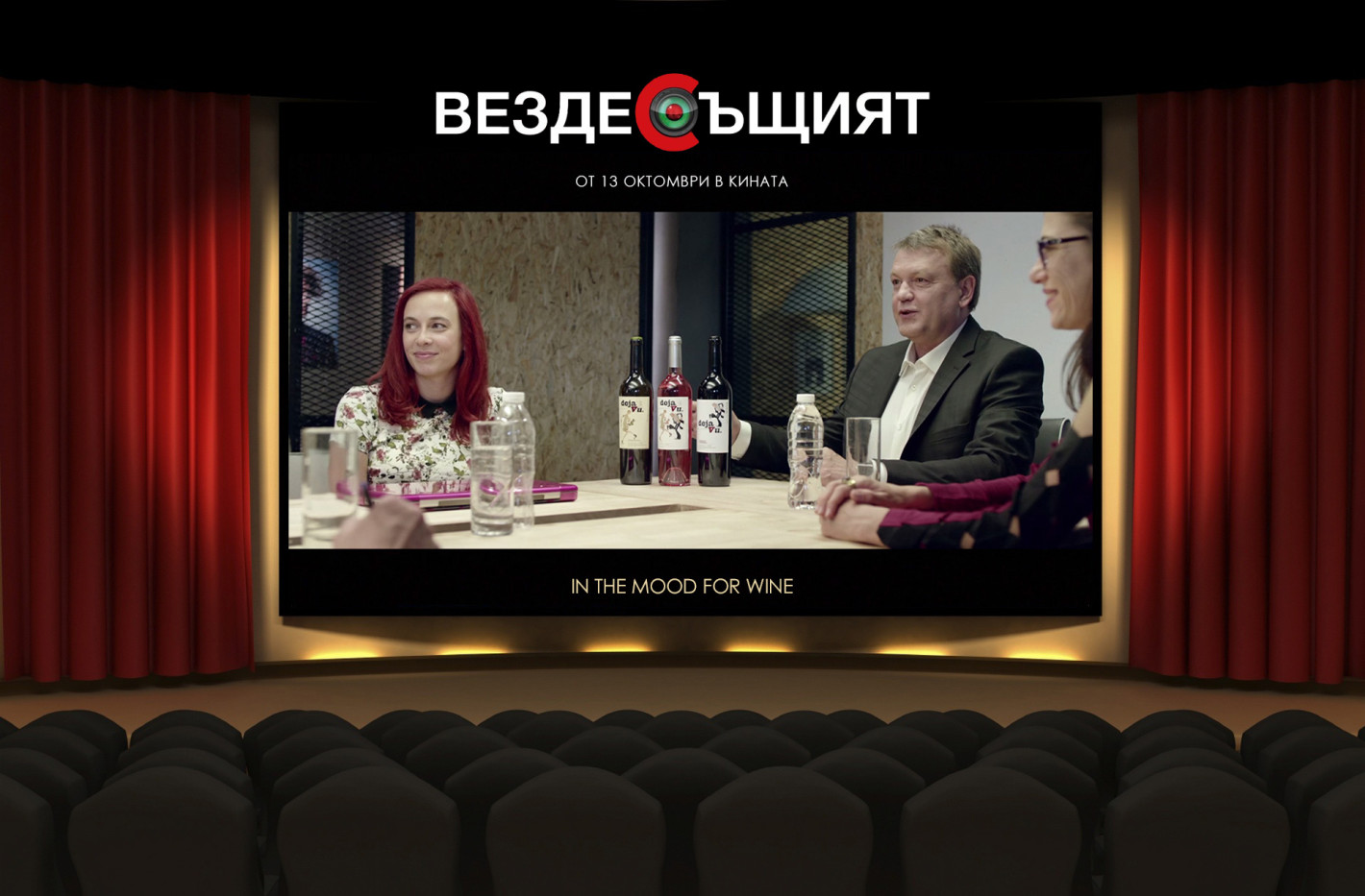 DÉJÀ VU ЗАРЕДИ „ВЕЗДЕСЪЩИЯТ” С НАСТРОЕНИЕ ЗА ВИНО - Снимка 2