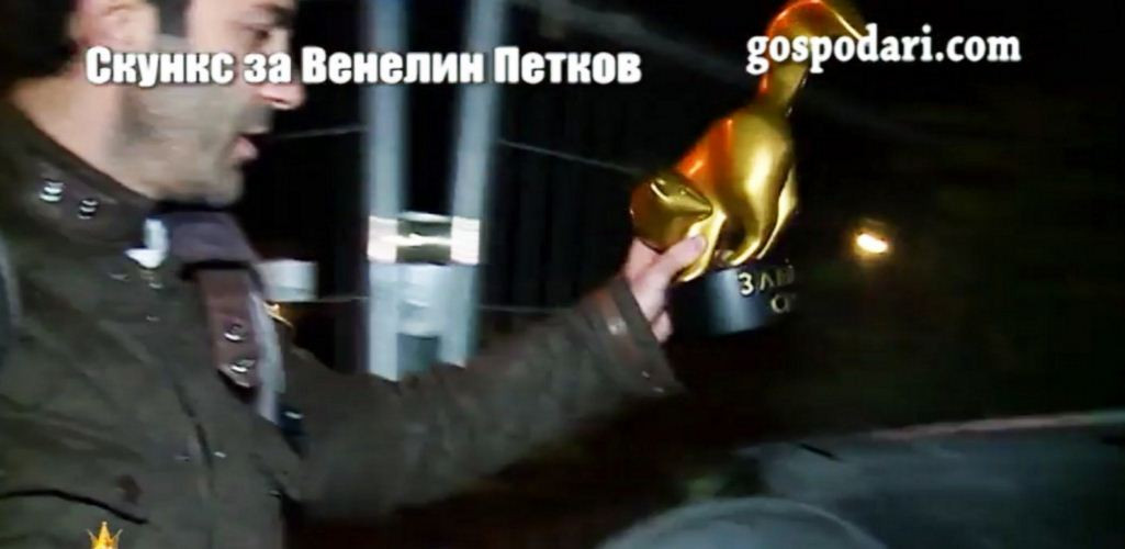 Венелин Петков запрати скункса в кофа за боклук