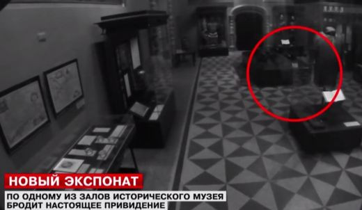Призрак наблюдава експонатите в московския Исторически музей