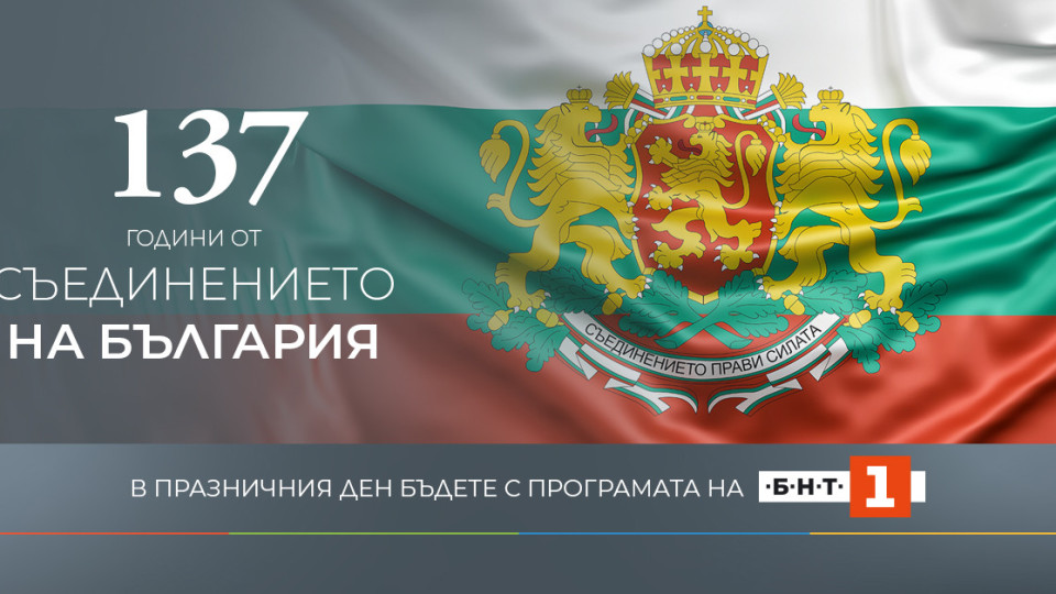 БНТ 1 с интересна програма по повод 137 години от Съединението на България