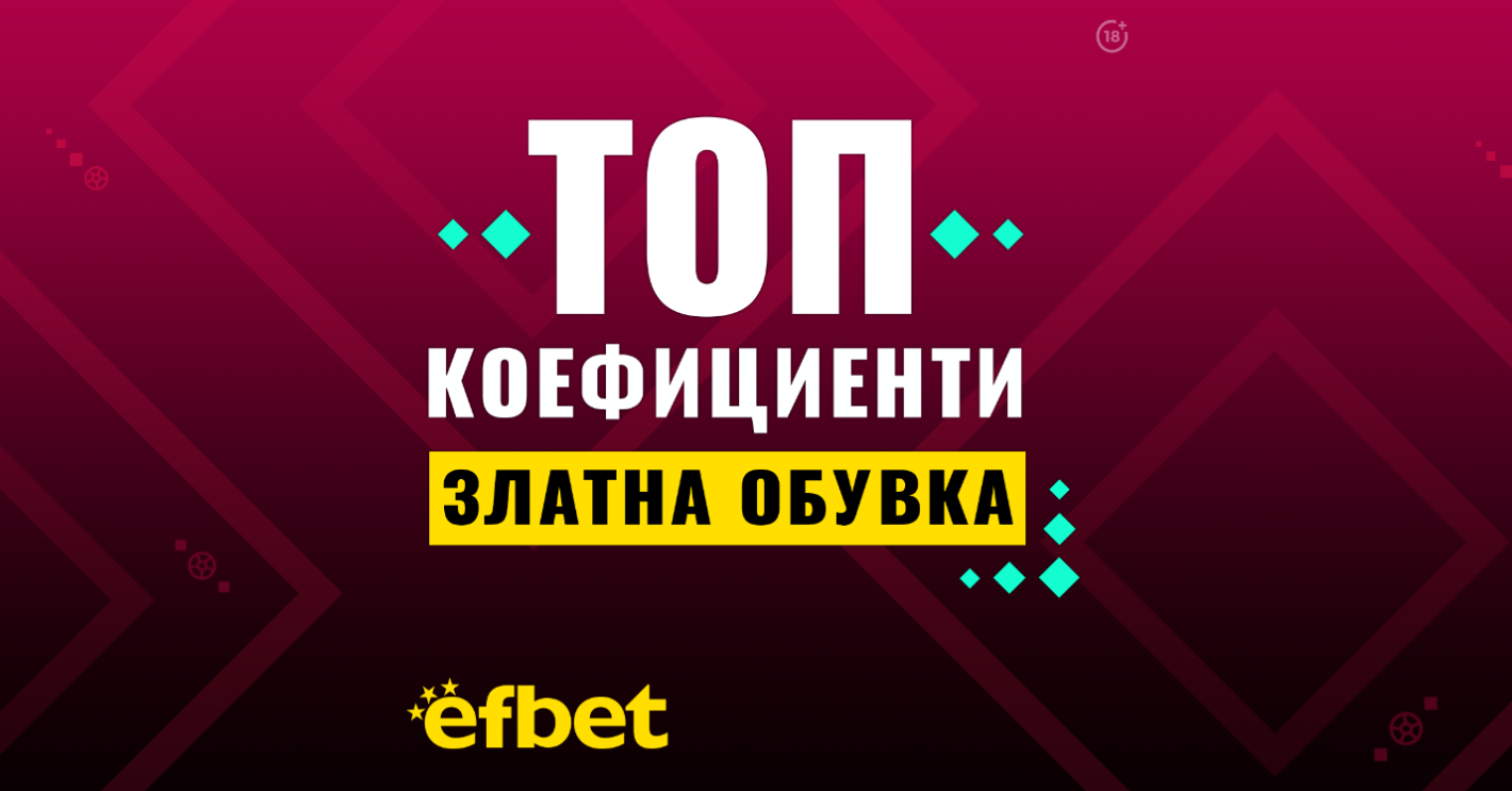 Ще станем ли свидетели на първата защита на „Златната обувка“ за 21-ви век или ще блесне нов голмайстор на Световното по футбол?