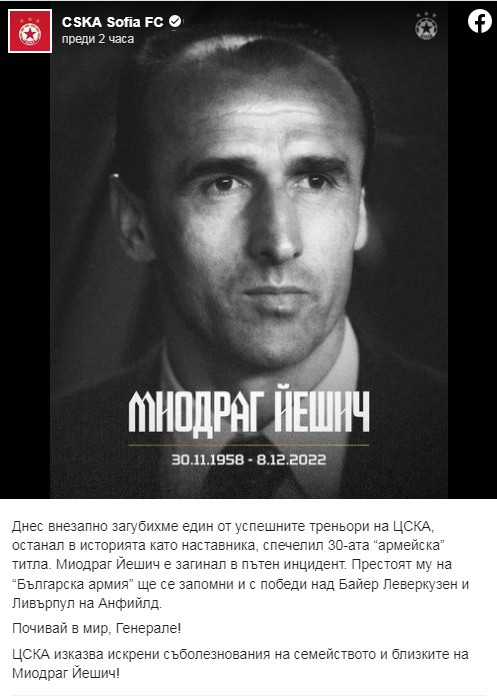 Бившият треньор на ЦСКА Миодраг Йешич загина в катастрофа (снимки)