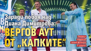 Вергов аут от „Капките“ заради побоя над актрисата Диана Димитрова