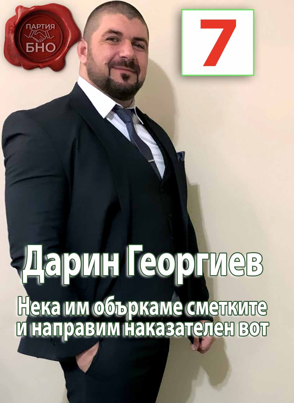 Дарин Георгиев от партия БНО – Нека им объркаме сметките и направим наказателен вот