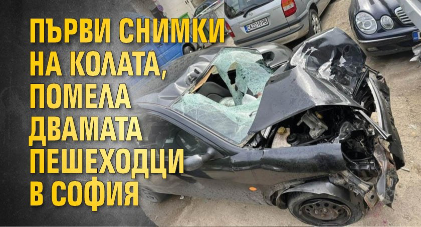 Първи снимки на колата, помела двамата пешеходци в София - Снимка 3