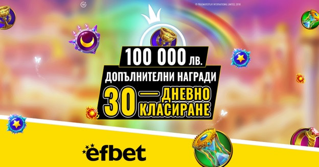 100 хиляди лева очакват новите си притежатели от Слот Маратона на efbet