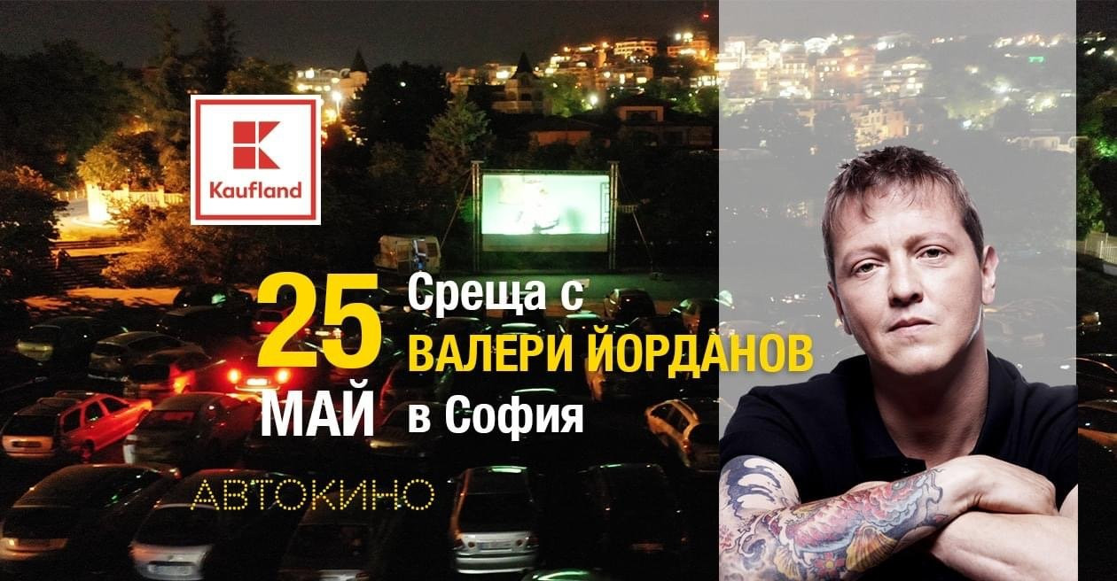 Мариан Вълев и Валери Йорданов ще се срещат с фенове на киното на паркинга на Kaufland в Младост 4