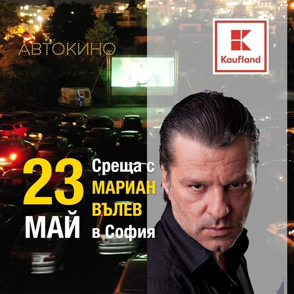 Мариан Вълев и Валери Йорданов ще се срещат с фенове на киното на паркинга на Kaufland в Младост 4 - Снимка 2