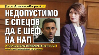 Деси Атанасова рязко: Недопустимо е Спецов да е шеф на НАП