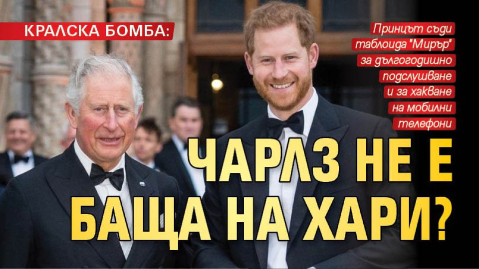 БОМБА: Крал Чарлз III не е бащата на Хари?