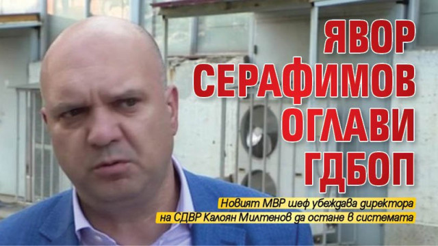 Калин Стоянов потвърди, че директорът на най-голямата и ключова дирекция