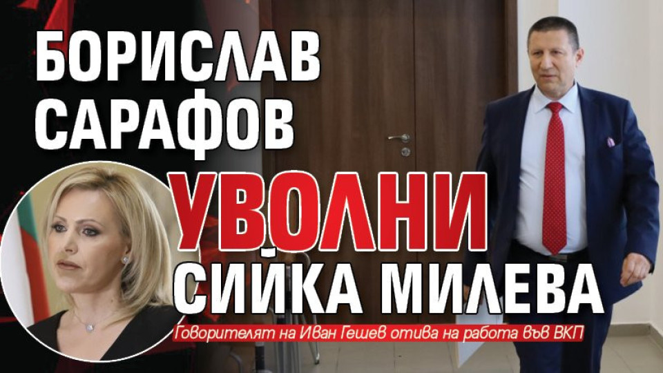 Сийка Милева бе уволнена от и.д. главен прокурор Борислав Сарафов