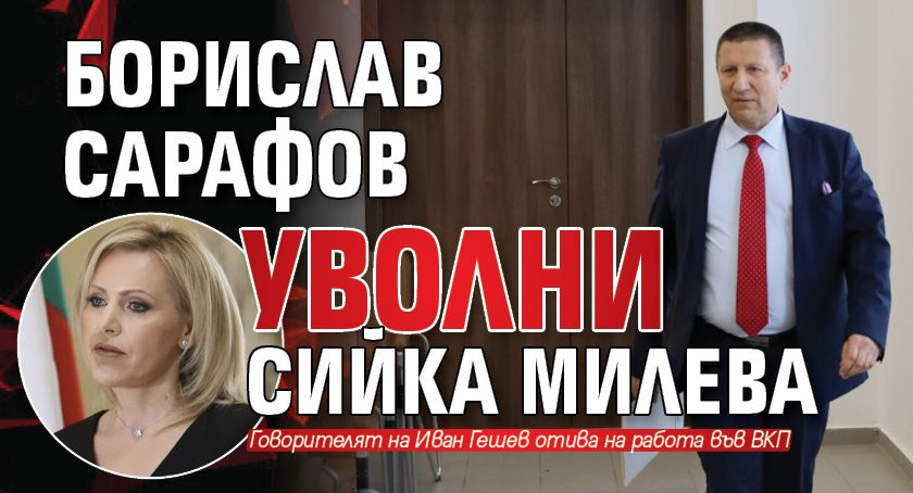 Сийка Милева бе уволнена от и.д. главен прокурор Борислав Сарафов