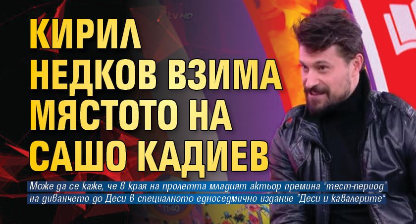 Кирил Недков взима мястото на Сашо Кадиев