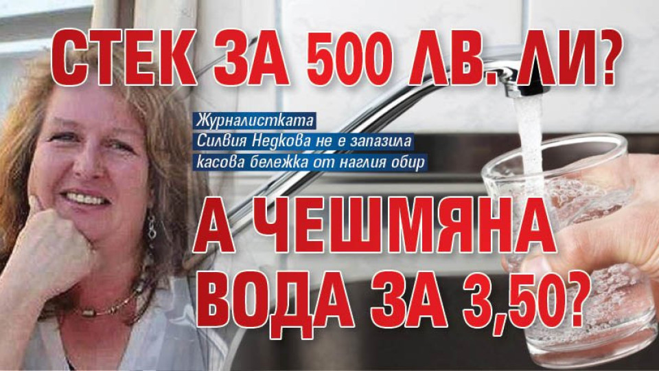 ПЪРЖОЛИ ЗА 500 лв.? А какво ще кажете чешмяна вода за 3.50?