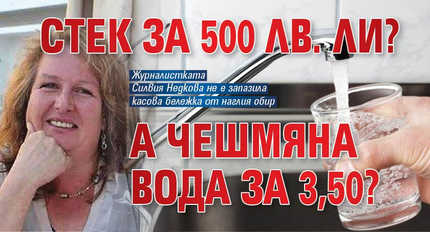 ПЪРЖОЛИ ЗА 500 лв.? А какво ще кажете чешмяна вода за 3.50?