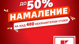 Над 400 нехранителни стоки с до 50% намаление тази седмица в Kaufland