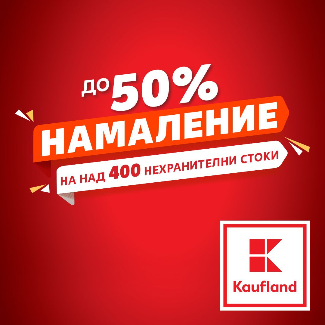 Над 400 нехранителни стоки с до 50% намаление тази седмица в Kaufland