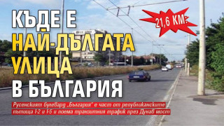 Цели 21.6 км: Знаете ли къде се намира най-дългата улица в България?