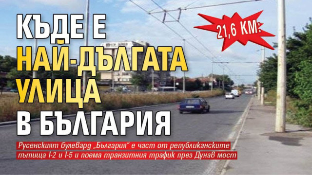 Знаете ли най дългата улица в България коя е и къде