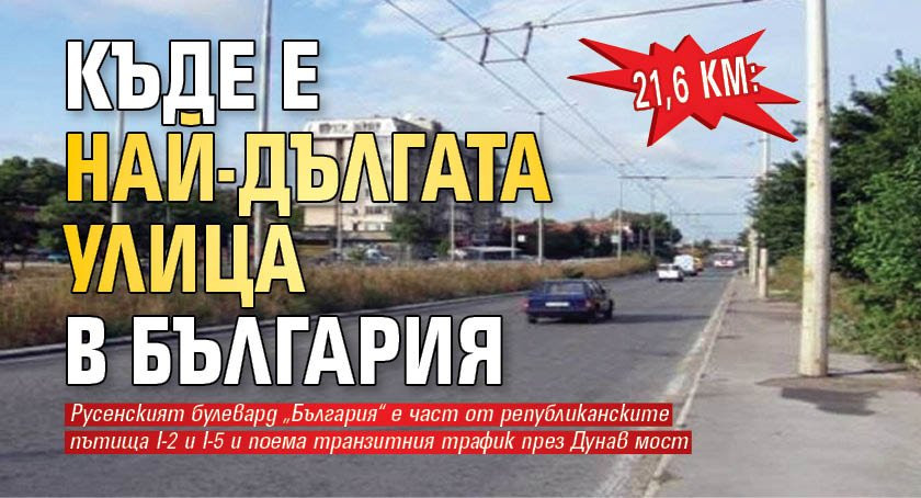 Цели 21.6 км: Знаете ли къде се намира най-дългата улица в България?