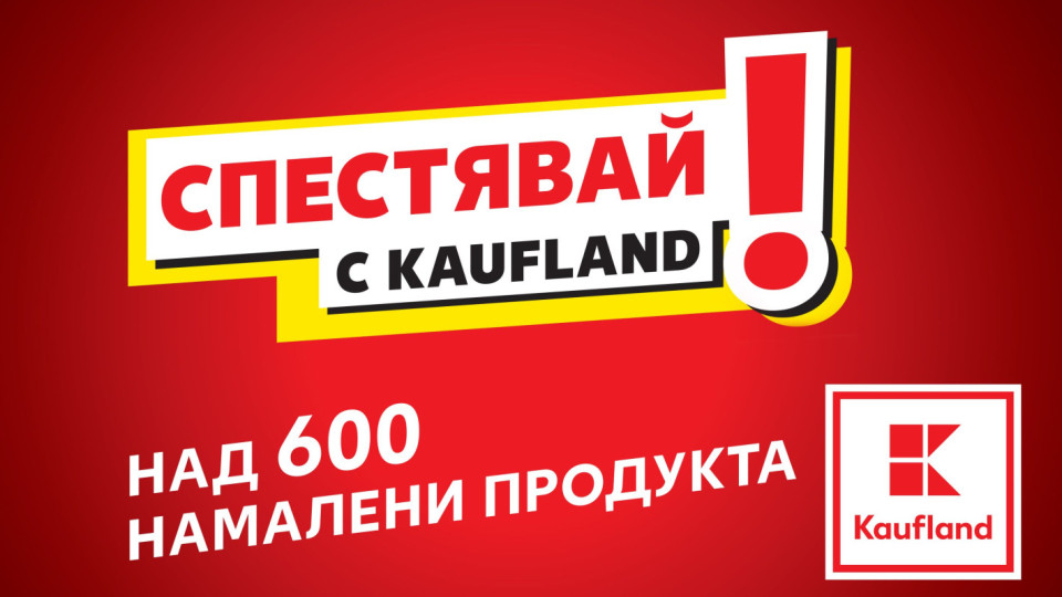 Kaufland намалява цените на над 600 продукта