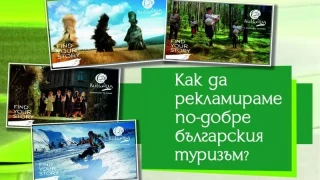 1 200 000 лв. на вятъра: Министерството на туризма праща „инфлуенсъри“ като Тото на безплатни екскурзии