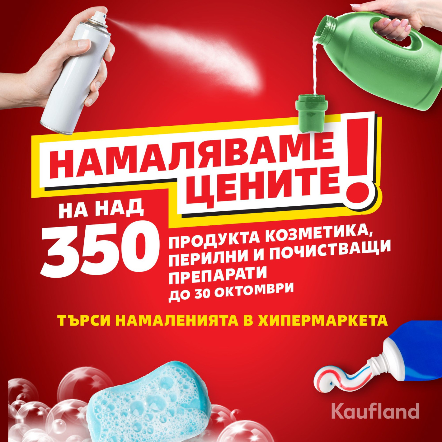 Kaufland намалява цените на над 500 продукта през октомври