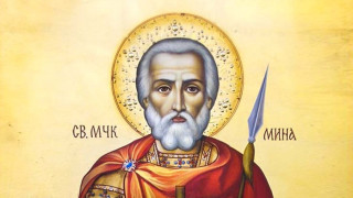 Днес църквата отбелязва един от най-тачените покровители – Свети Мина