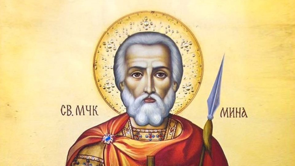 Днес църквата отбелязва един от най-тачените покровители – Свети Мина