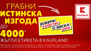 Kaufland маркира 4000 продукта с етикет „Избери качество на ниска цена“